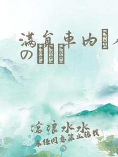 满员车内で人妻のボイン