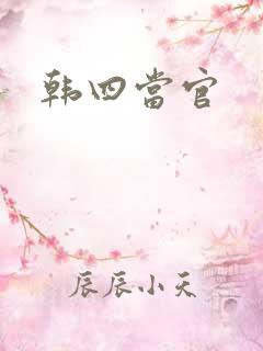 韩四当官