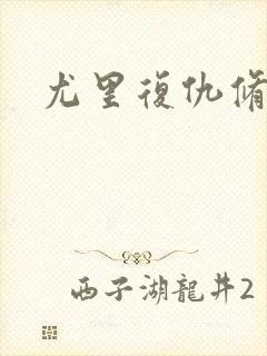 尤里复仇修改器