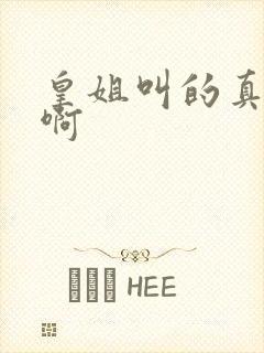 皇姐叫的真好听啊