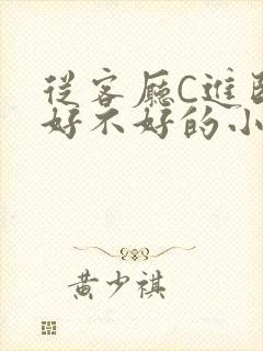 从客厅C进卧室好不好的小说