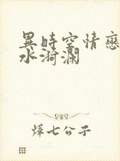 异时空情恋之清水漪澜