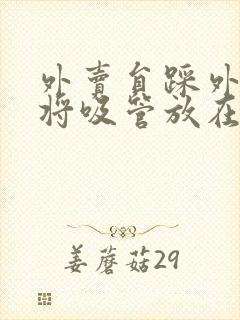 外卖员踩外卖 将吸管放在趾缝里摩擦