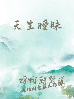 天生暧昧
