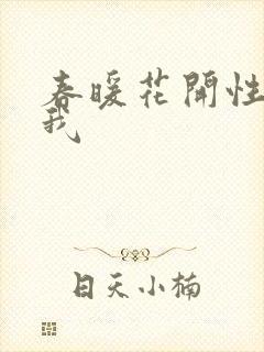 春暖花开性吧有我