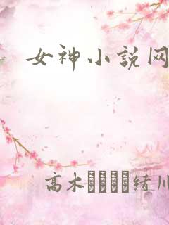 女神小说网