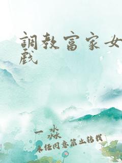 调教富家女小游戏