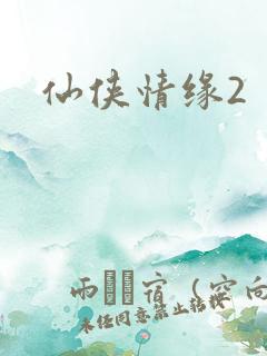 仙侠情缘2