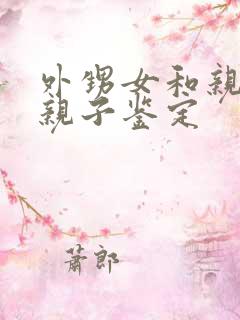 外甥女和亲舅舅亲子鉴定