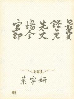 官场先锋最新章节全文免费阅读