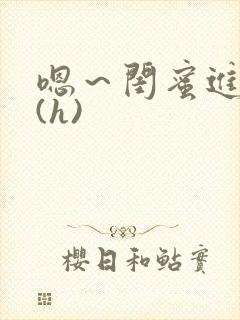 嗯～闺蜜进去了(h)