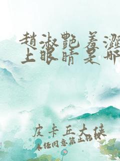 赵淑艳羞涩的闭上眼睛是哪一集