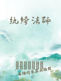 纨绔法师