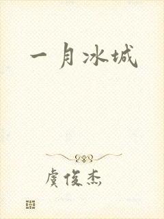 一月冰城