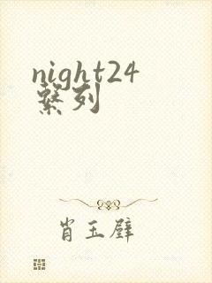night24系列