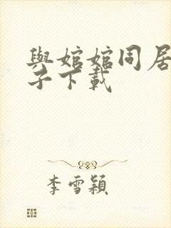 与婠婠同居的日子下载