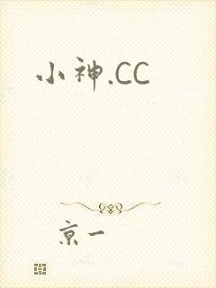 小神.CC