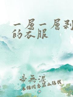 一层一层剥掉你的衣服