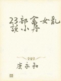 23部禽女乱小说小丹