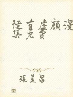 徒有虚颜漫画全集免费