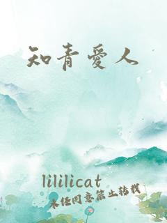 知青爱人
