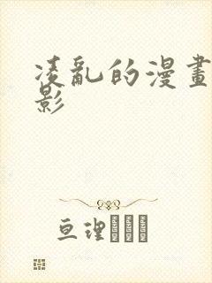 凌乱的漫画铺火影