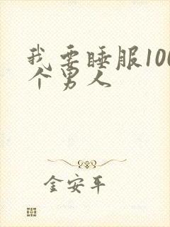 我要睡服100个男人