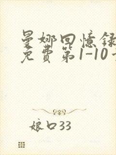 曼娜回忆录全文免费第1-10章邯郸