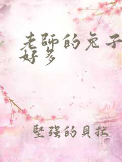 老师的兔子软水好多