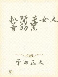 扒开老女人毛荫蒂的黑