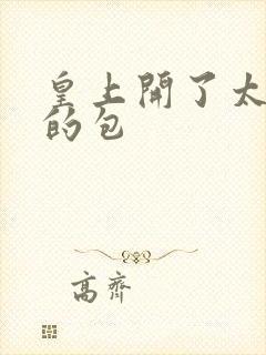 皇上开了太子妃的包