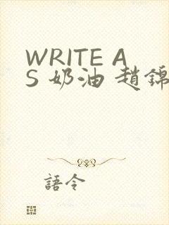 WRITE AS 奶油 赵锦辛