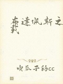 布达佩斯之恋下载