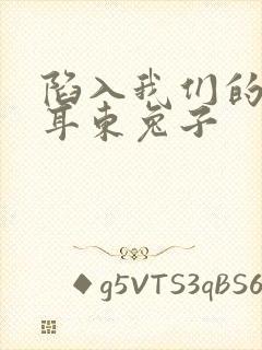 陷入我们的热恋耳东兔子