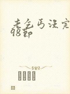 老乞丐没完没了98节