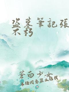 盗墓笔记张起灵不朽