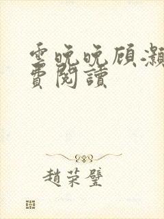 云晚晚顾灏庭免费阅读