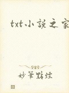 txt小说之家