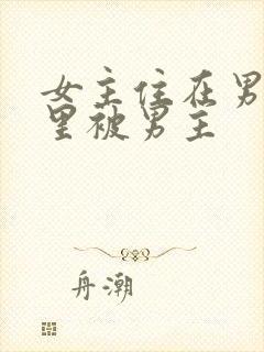 女主住在男主家里被男主