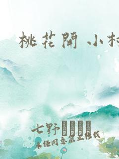 桃花开 小村