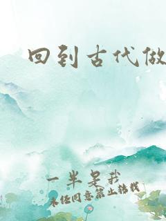 回到古代做医仙