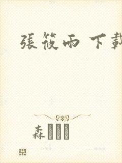 张筱雨 下载