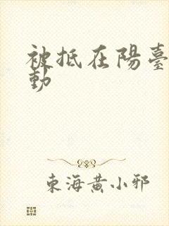 被抵在阳台上律动