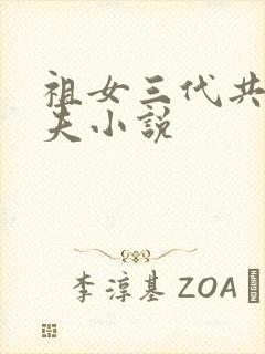祖女三代共侍一夫小说