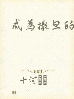 成为撒旦的猎物