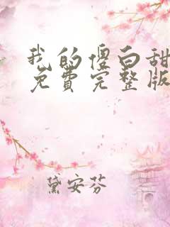 我的傻白甜媳妇免费完整版