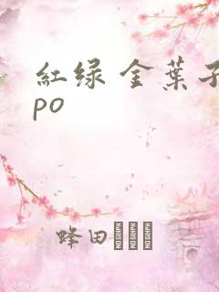 红绿 金叶子 po