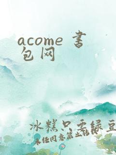acome 书包网