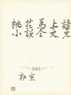 桃花马上请长缨小说全文免费阅读