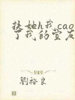 扶她h我cao了我的室友林深深